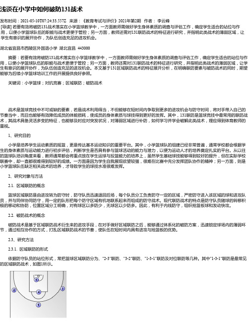 浅谈在小学中如何破防131战术