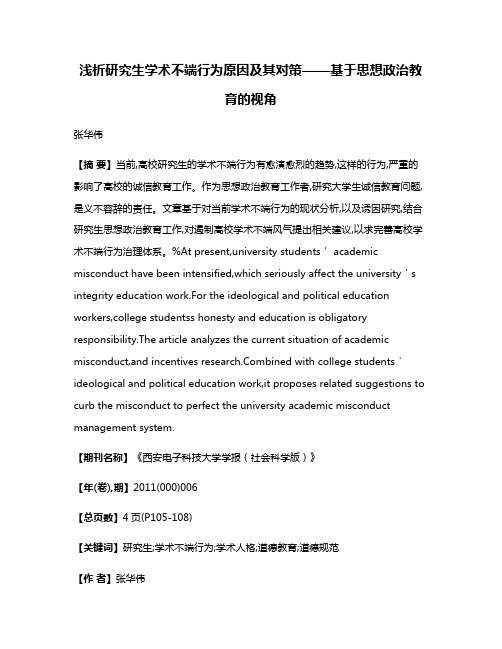 浅析研究生学术不端行为原因及其对策——基于思想政治教育的视角