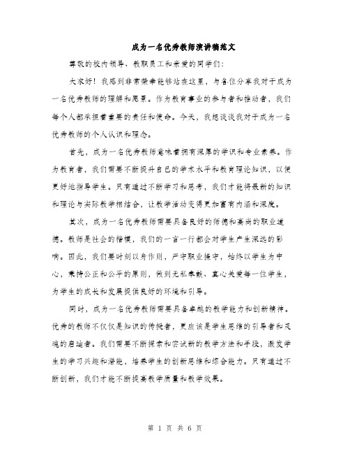 成为一名优秀教师演讲稿范文