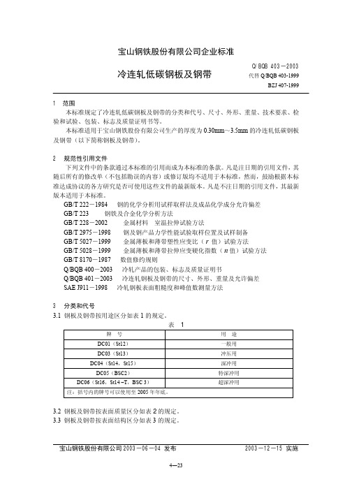 BQB403-2003冷连轧低碳钢板及钢带