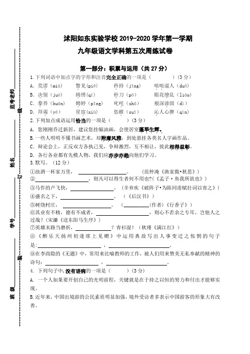 江苏省沭阳县如东实验中学2020届九年级上学期第五次周考语文考试试题