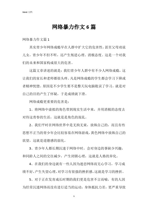 网络暴力作文6篇