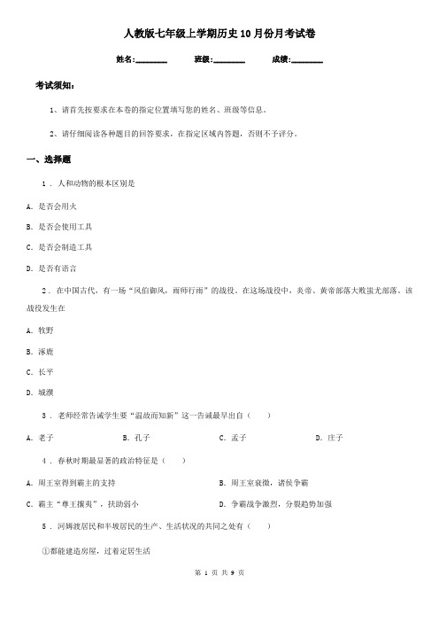 人教版七年级上学期历史10月份月考试卷