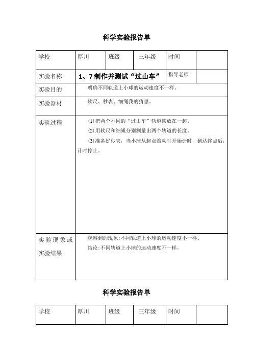 三年级下册科学1、7制作并测试“过山车”-实验报告单(教科版)