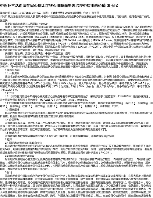 中医补气活血法在冠心病无症状心肌缺血患者治疗中应用的价值 张玉民