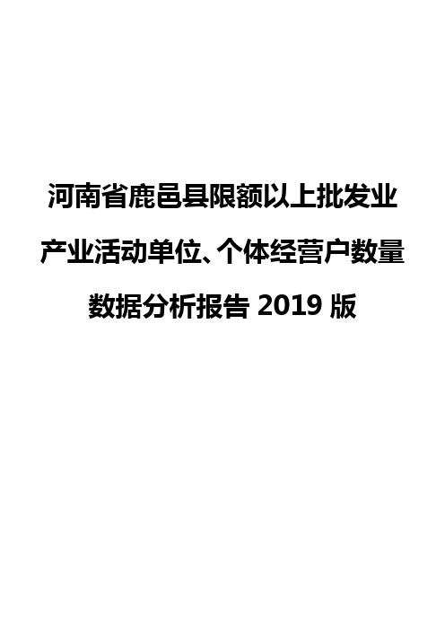 河南省鹿邑县限额以上批发业产业活动单位、个体经营户数量数据分析报告2019版