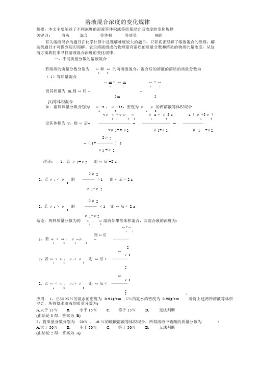 混合溶液浓度的变化规律