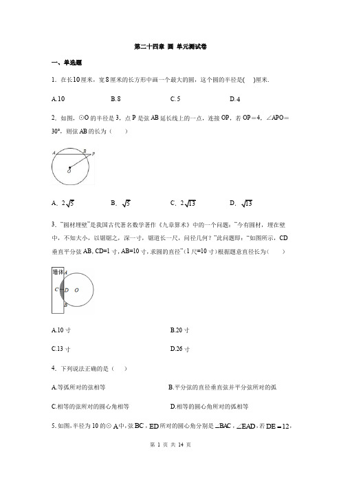 人教版九年级数学 第二十四章： 圆 单元测试卷(含答案)