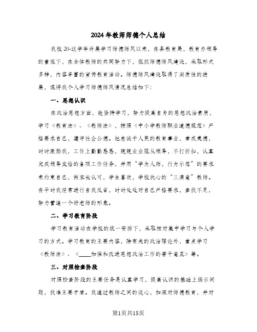 2024年教师师德个人总结(6篇)