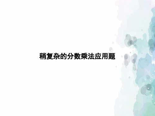 青岛版-数学-六年级上册-《稍复杂的分数乘法应用题》习题课件