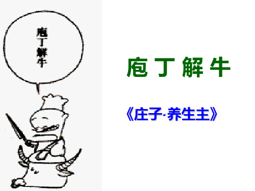 《庖丁解牛》ppt课件(17页)