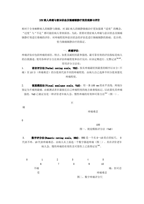 医药-ICU镇痛镇静评分