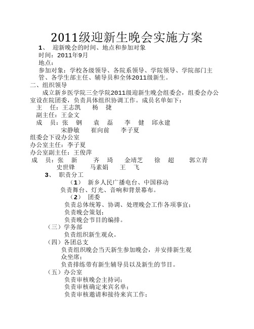 2011迎新晚会实施方案