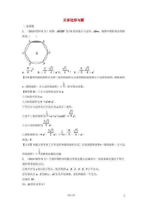 【2018中考数学真题+分类汇编】二期32正多边形与圆试题含解析3113【2018数学中考真题分项汇编系列】