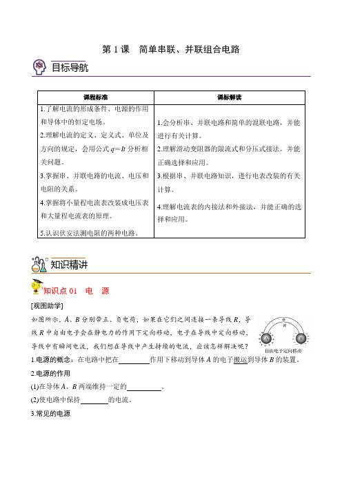 第1节 简单串联、并联组合电路(学生版)-2023-2024学年高二物理同步精