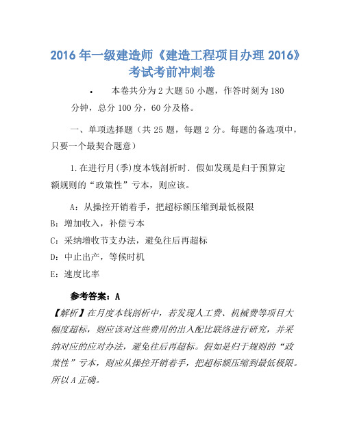 2016年一级建造师《建设工程项目管理2016》考试考前冲刺卷