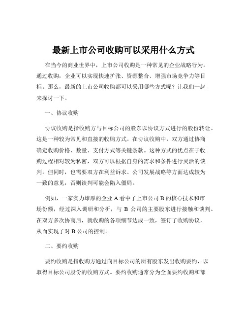 最新上市公司收购可以采用什么方式