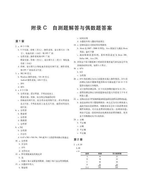 《商务与经济统计第13版》附录C 自测题解答与偶数题答案