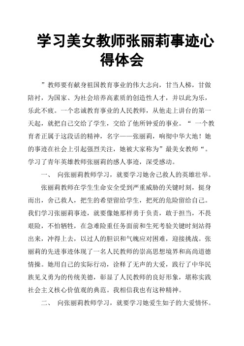 学习美女教师张丽莉事迹心得体会