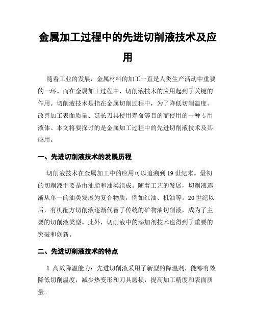 金属加工过程中的先进切削液技术及应用