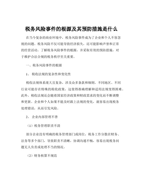 税务风险事件的根源及其预防措施是什么