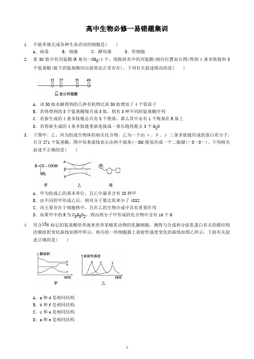 高中生物必修一易错题集训