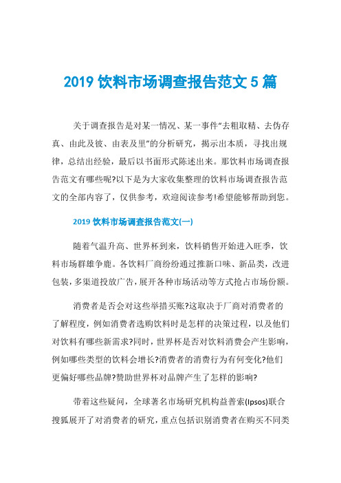 2019饮料市场调查报告范文5篇