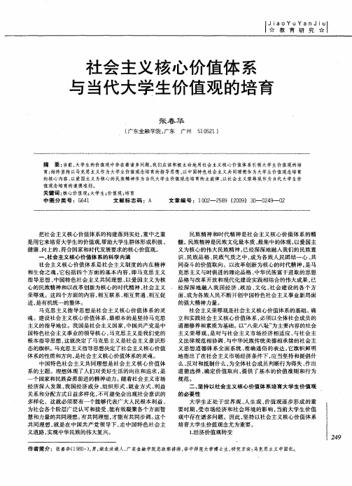 社会主义核心价值体系与当代大学生价值观的培育