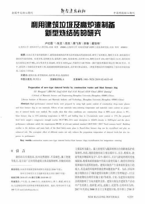 利用建筑垃圾及高炉渣制备新型烧结砖的研究