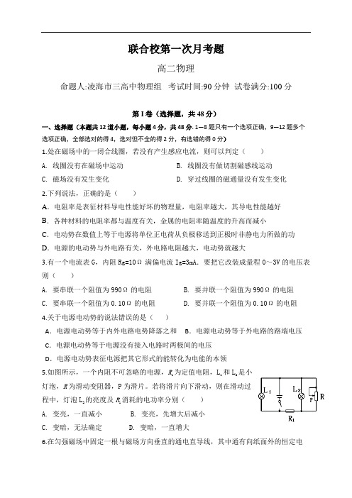 辽宁省联合校2020-2021学年高二上学期第一次月考物理试题及答案