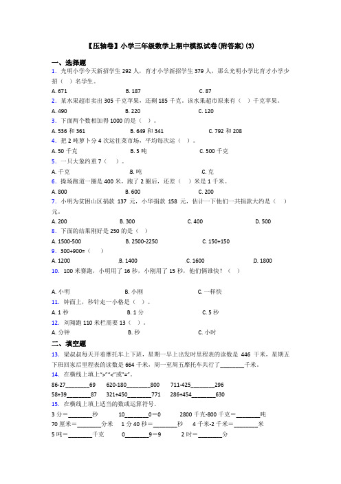 【压轴卷】小学三年级数学上期中模拟试卷(附答案)(3)