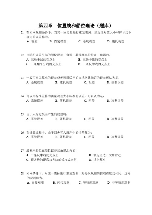 第四章位置线和船位理论(题库)