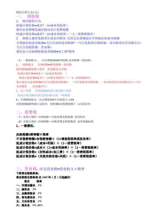 最新版税收计算公式汇总