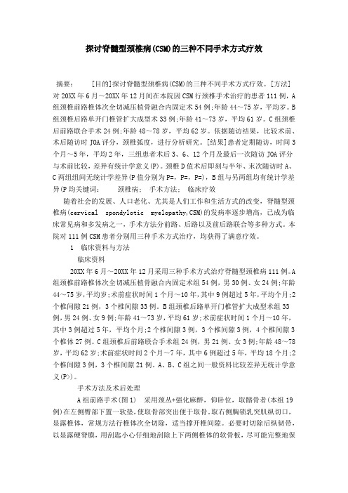 探讨脊髓型颈椎病(CSM)的三种不同手术方式疗效