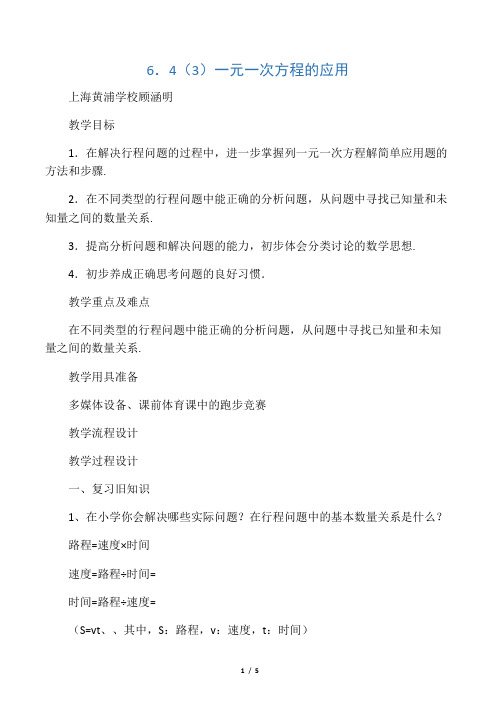 沪教版六年级下册数学教学设计 一元一次方程的应用一