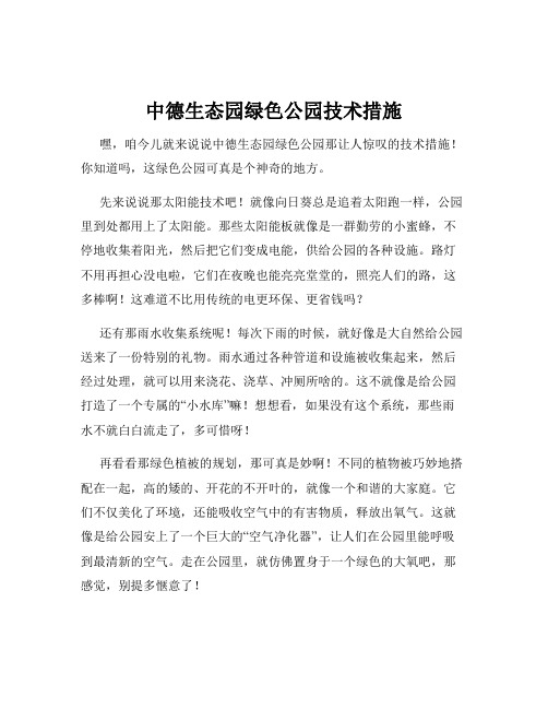 中德生态园绿色公园技术措施