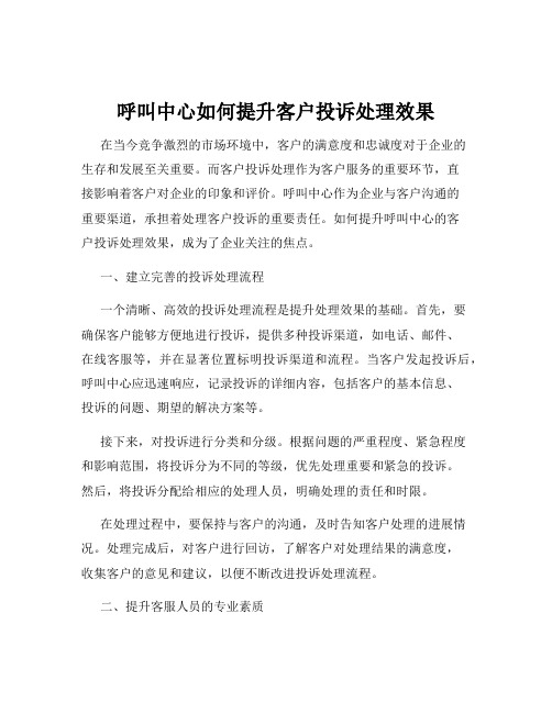 呼叫中心如何提升客户投诉处理效果