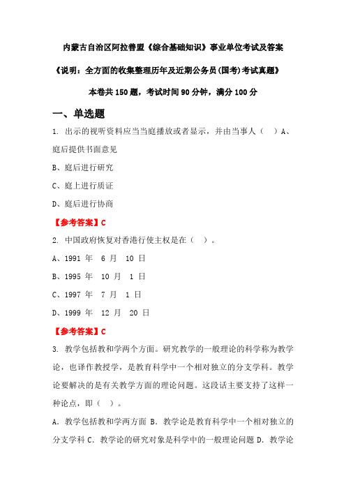 内蒙古自治区阿拉善盟《综合基础知识》公务员(国考)考试真题及答案