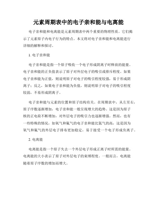 元素周期表中的电子亲和能与电离能