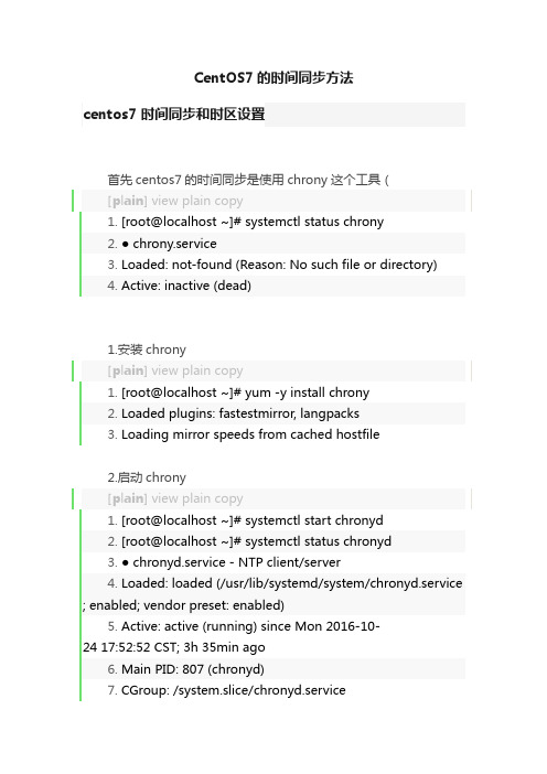 CentOS7的时间同步方法