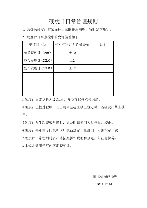 硬度计日常管理规定