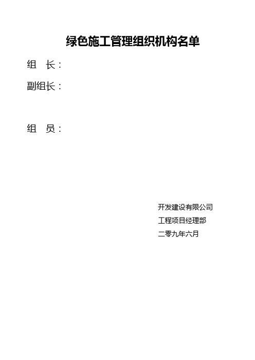 建筑工程绿色施工管理组织机构及职责划分