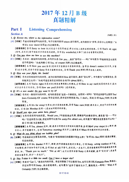 2017年12月大学英语三级考试B真题答案解析