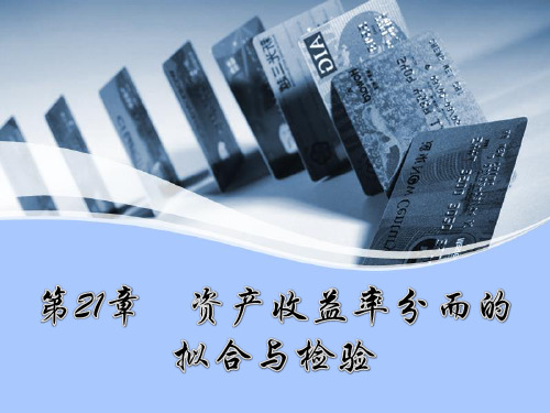 《金融数量分析 》第21章 资产收益率分布的拟合与检验