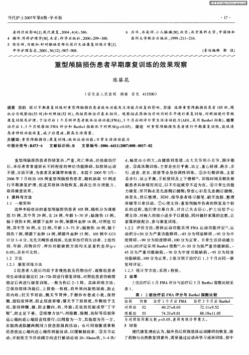 重型颅脑损伤患者早期康复训练的效果观察