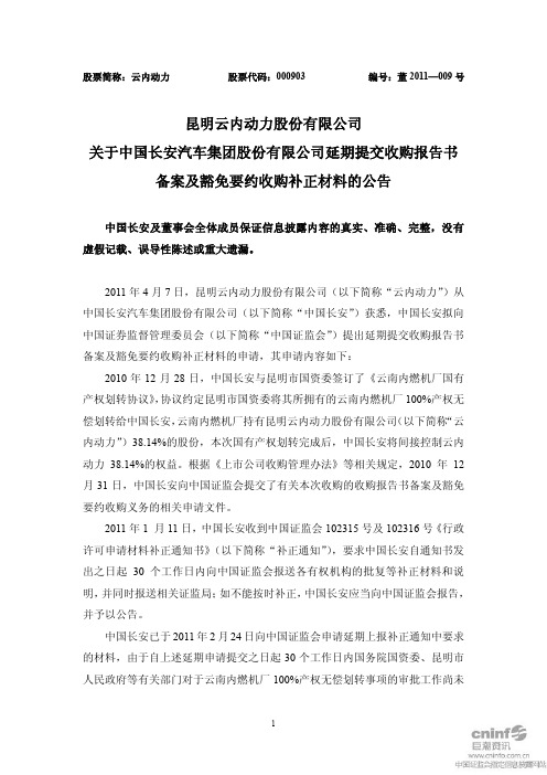 云内动力：关于中国长安汽车集团股份有限公司延期提交收购报告书备案及豁免要约收购补 2011-04-08