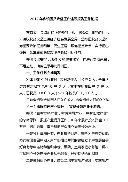 2019年乡镇脱贫攻坚工作述职报告工作汇报