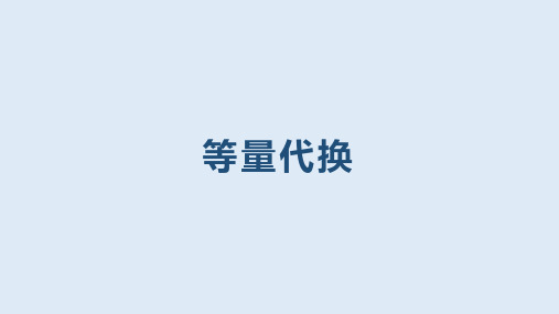 人教版六年级下册数学6.4.3 等量代换(课件)