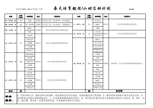 每天体锻1小时安排表