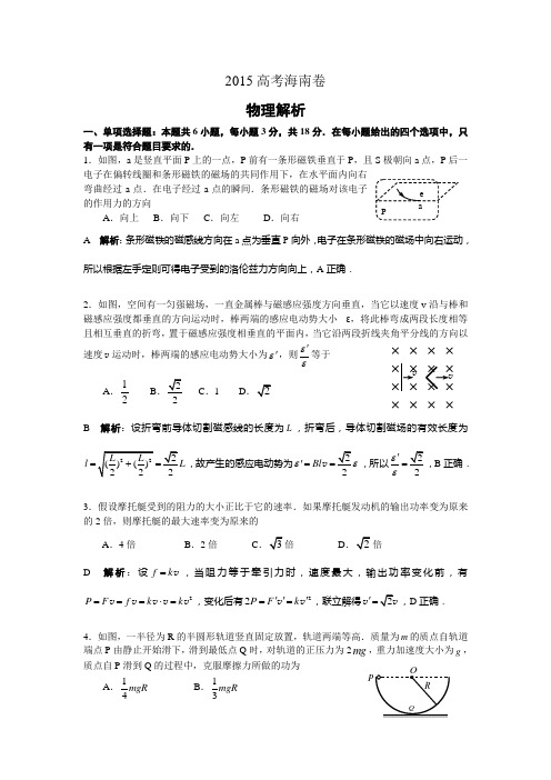 2015高考 海南卷 物理 解析